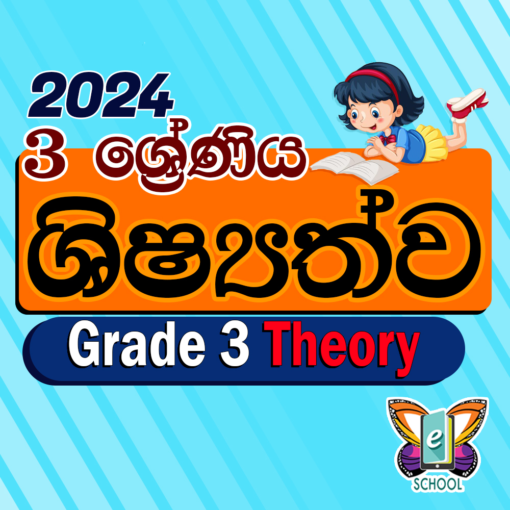 3 ශ්‍රේණිය ශිෂ්‍යත්ව සිද්ධාන්ත පන්තිය