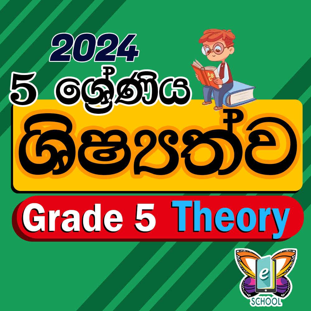 5 ශ්‍රේණිය ශිෂ්‍යත්ව සිද්ධාන්ත