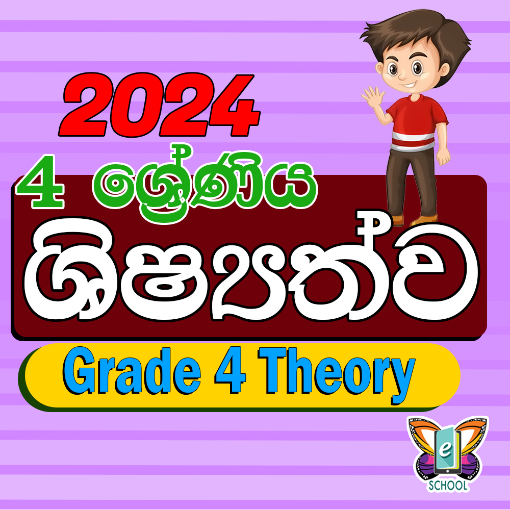 4 ශ්‍රේණිය ශිෂ්‍යත්ව සිද්ධාන්ත 