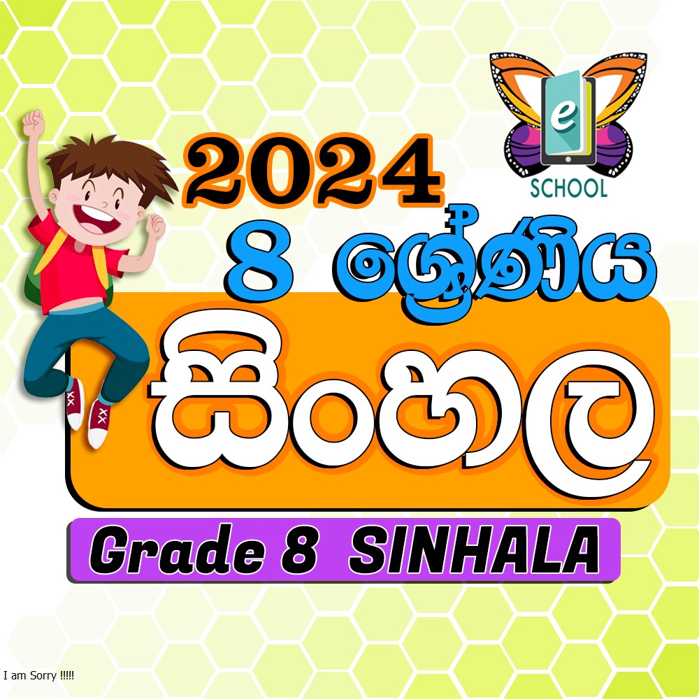 සිංහල 8 ශ්‍රේණිය 