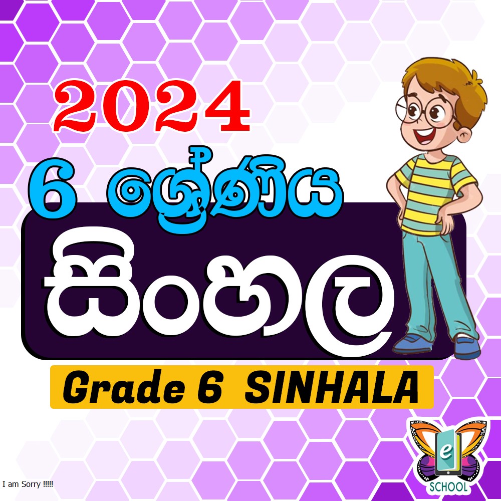 සිංහල 6 ශ්‍රේණිය 