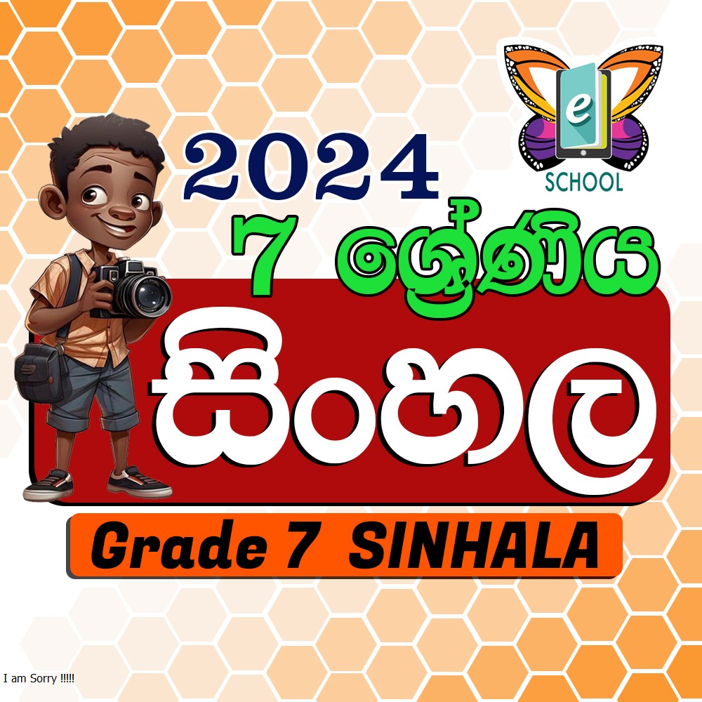 සිංහල 7 ශ්‍රේණිය 