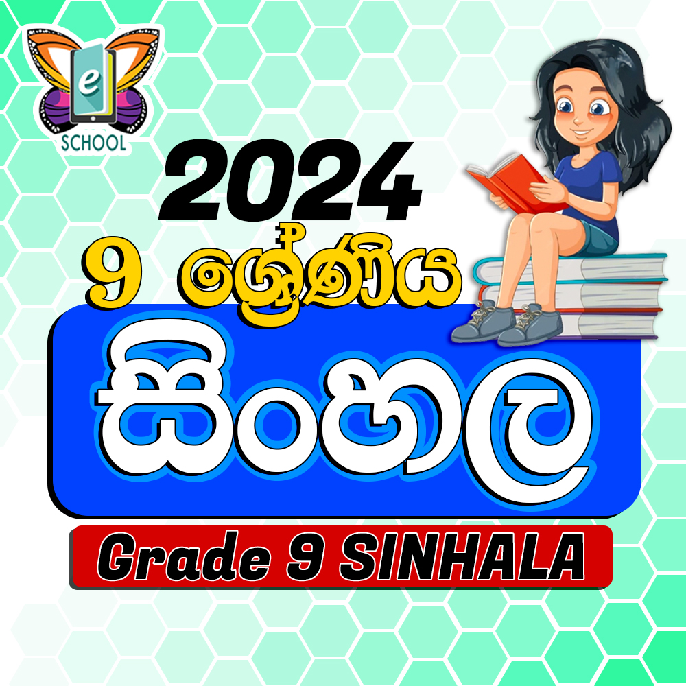 සිංහල 9 ශ්‍රේණිය 