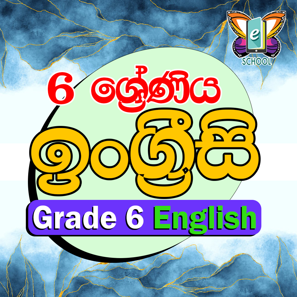 ඉංග්‍රීසි  6 ශ්‍රේණිය
