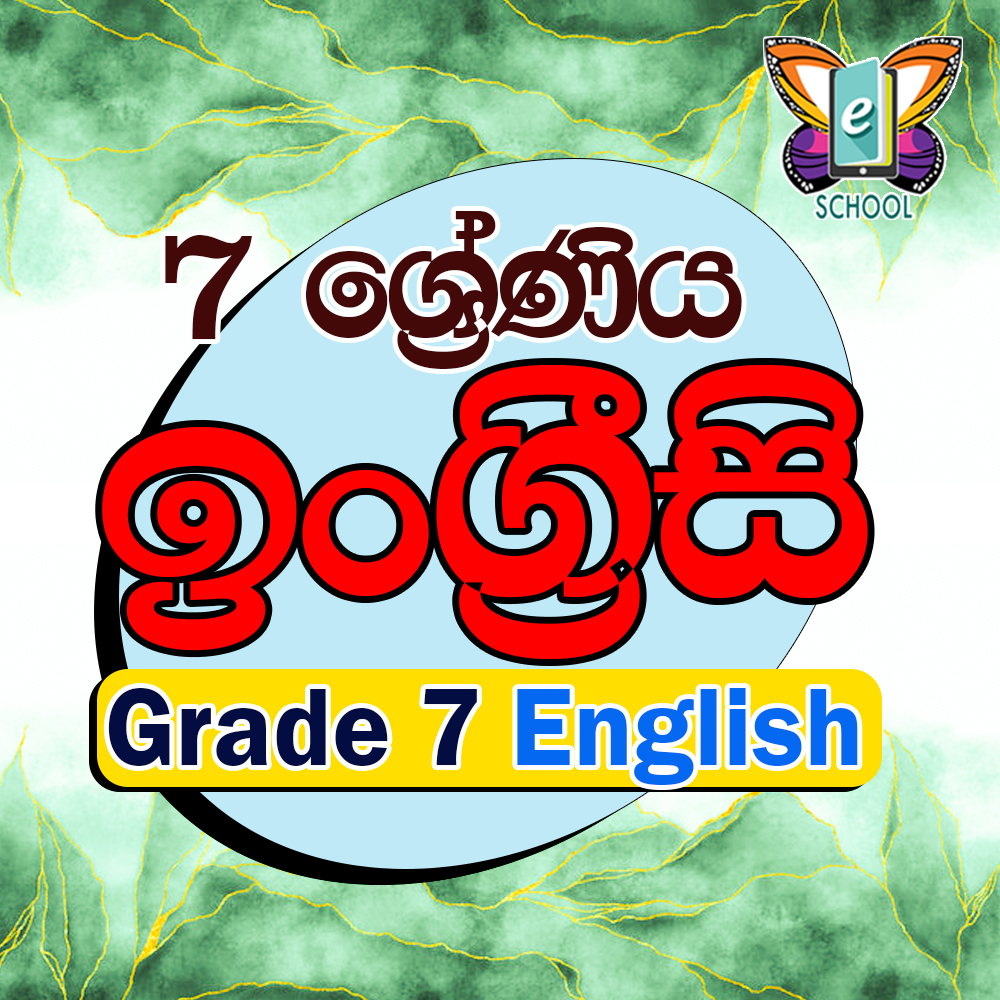 ඉංග්‍රීසි  7 ශ්‍රේණිය