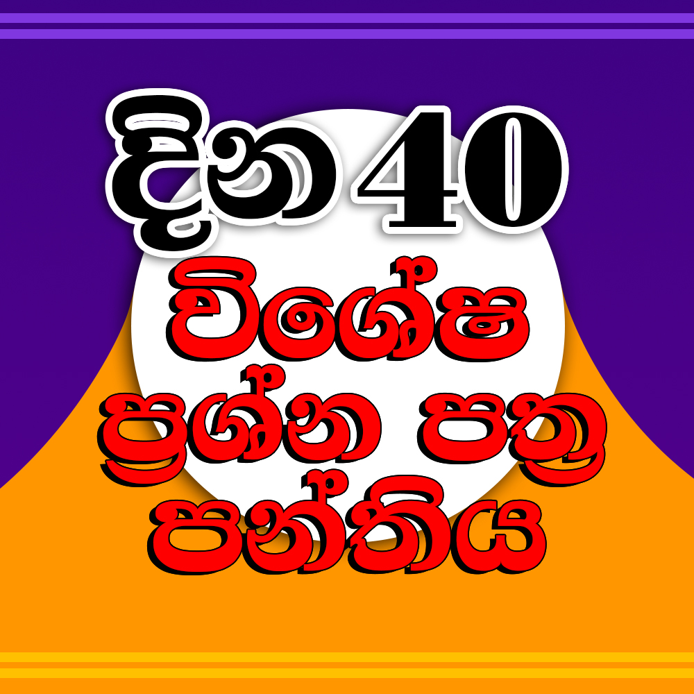 දින 40 විශේෂ ප්‍රශ්න පත්‍ර පන්තිය