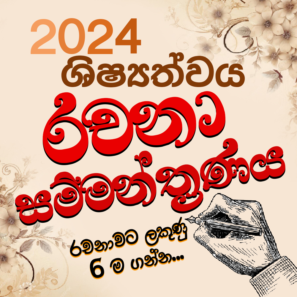 2024 ශිෂ්‍යත්ව රචනා එක් දින සම්මන්ත්‍රණය 