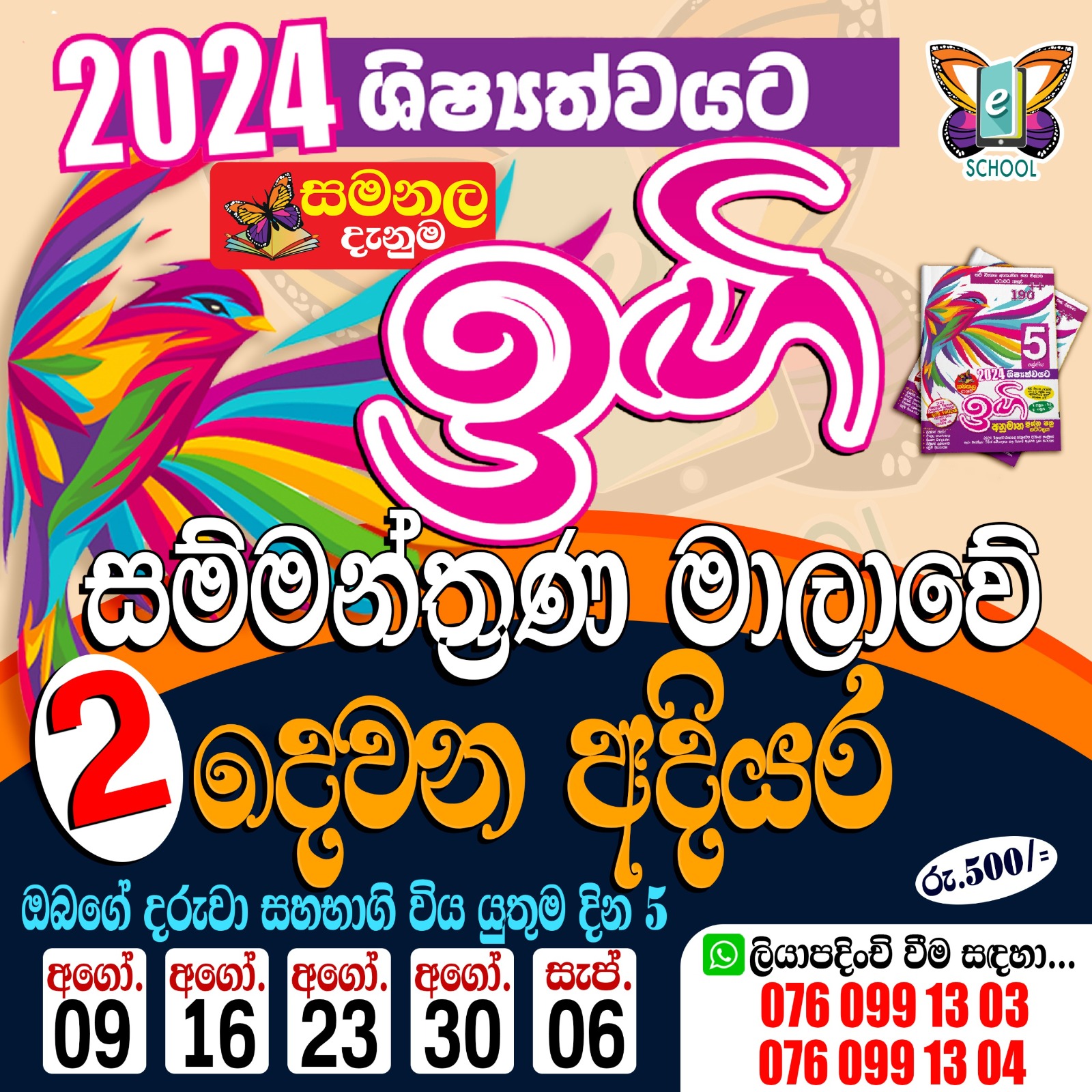 2024 ශිෂ්‍යත්ව ඉඟි අනුමාන සම්මන්ත්‍රණ මාලාව 02