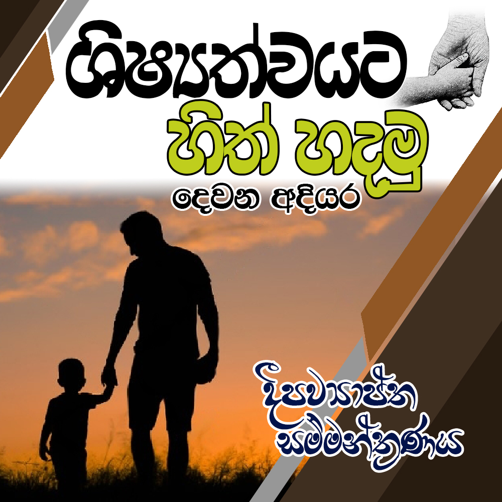 ශිෂ්‍යත්වයට හිත් හදමු