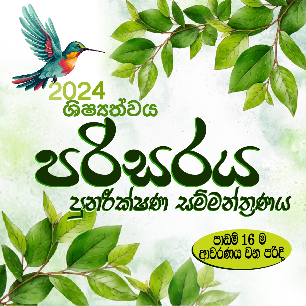 2024 ශිෂ්‍යත්ව පරිසරය සම්මන්ත්‍රණය