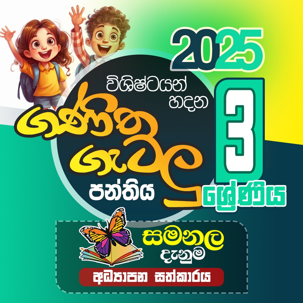 ගණිත ගැටලු පංතිය - 3 ශ්‍රේණිය