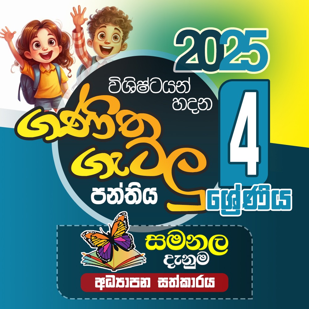 ගණිත ගැටලු පංතිය - 4 ශ්‍රේණිය