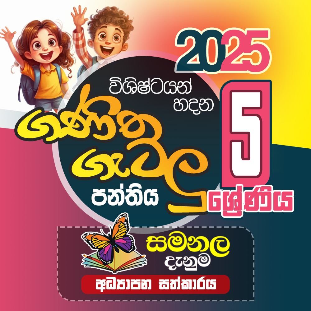 ගණිත ගැටලු පංතිය - 5 ශ්‍රේණිය