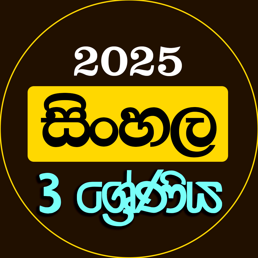 3 ශ්‍රේණිය සිංහල - 2025