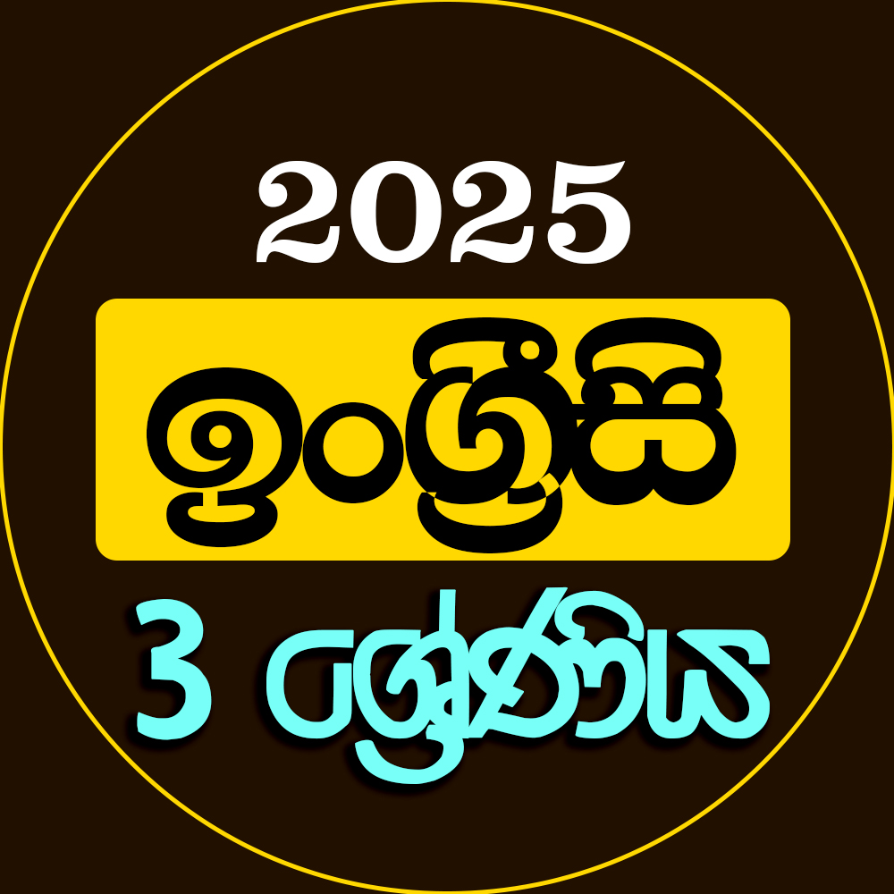 3 ශ්‍රේණිය ඉංග්‍රීසි - 2025