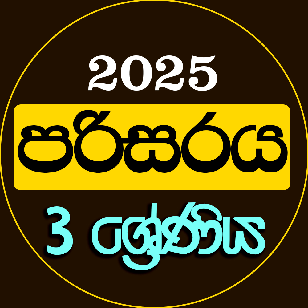 3 ශ්‍රේණිය පරිසරය - 2025
