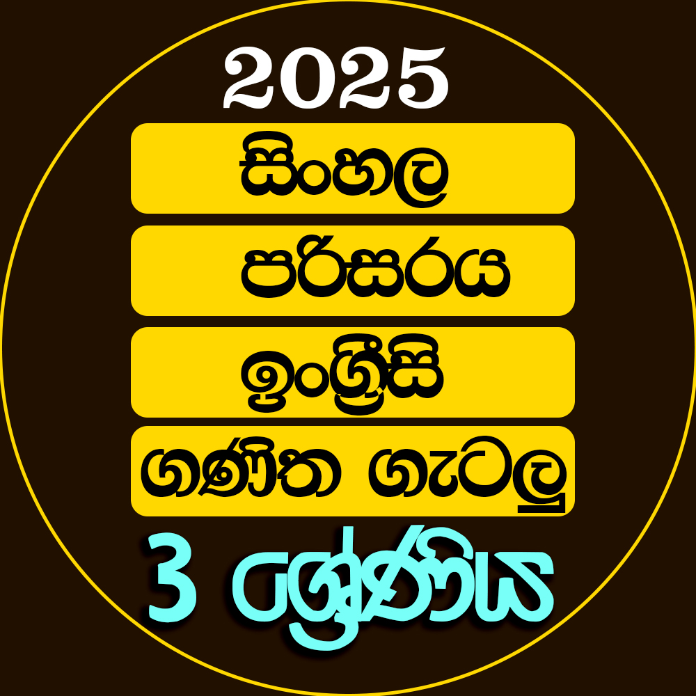 3 ශ්‍රේණිය පංතිමාලාව - 2025