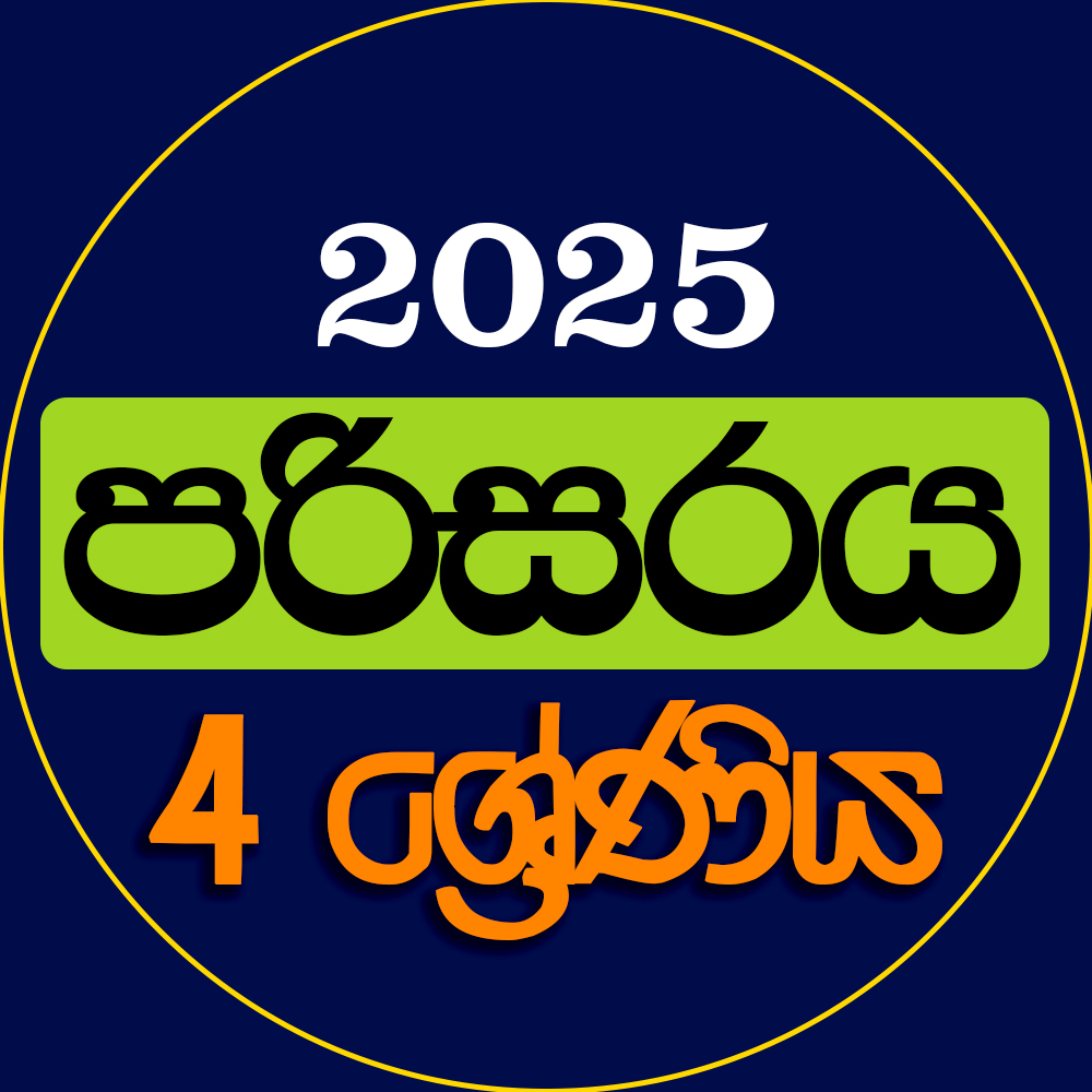 4 ශ්‍රේණිය පරිසරය - 2025