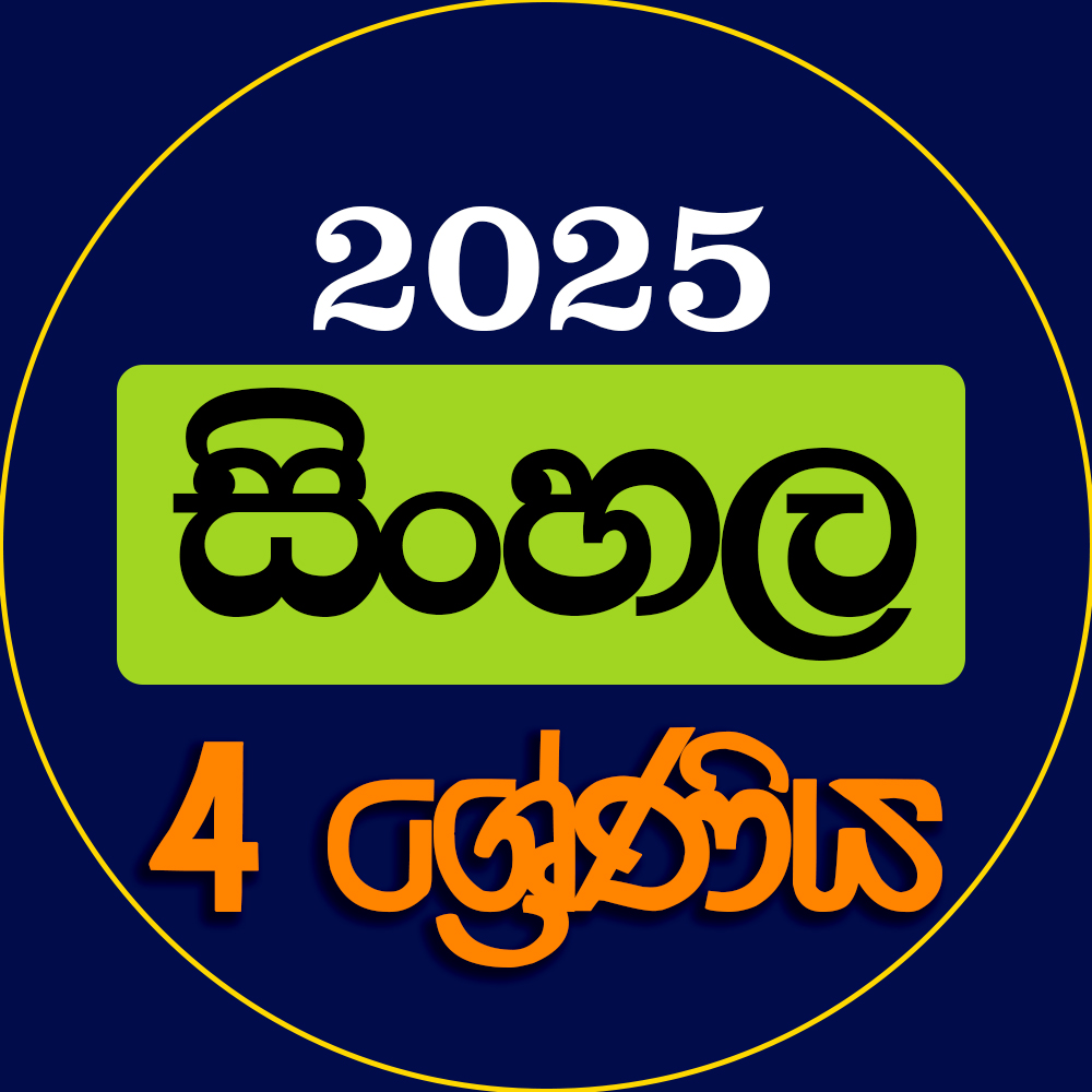 4 ශ්‍රේණිය සිංහල - 2025