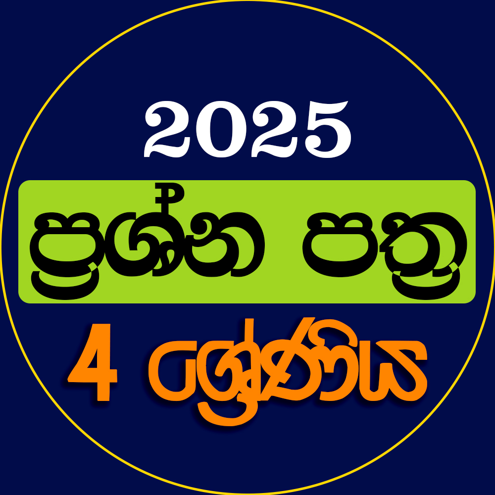4 ශ්‍රේණිය ප්‍රශ්න පත්‍ර පංතිය - 2025