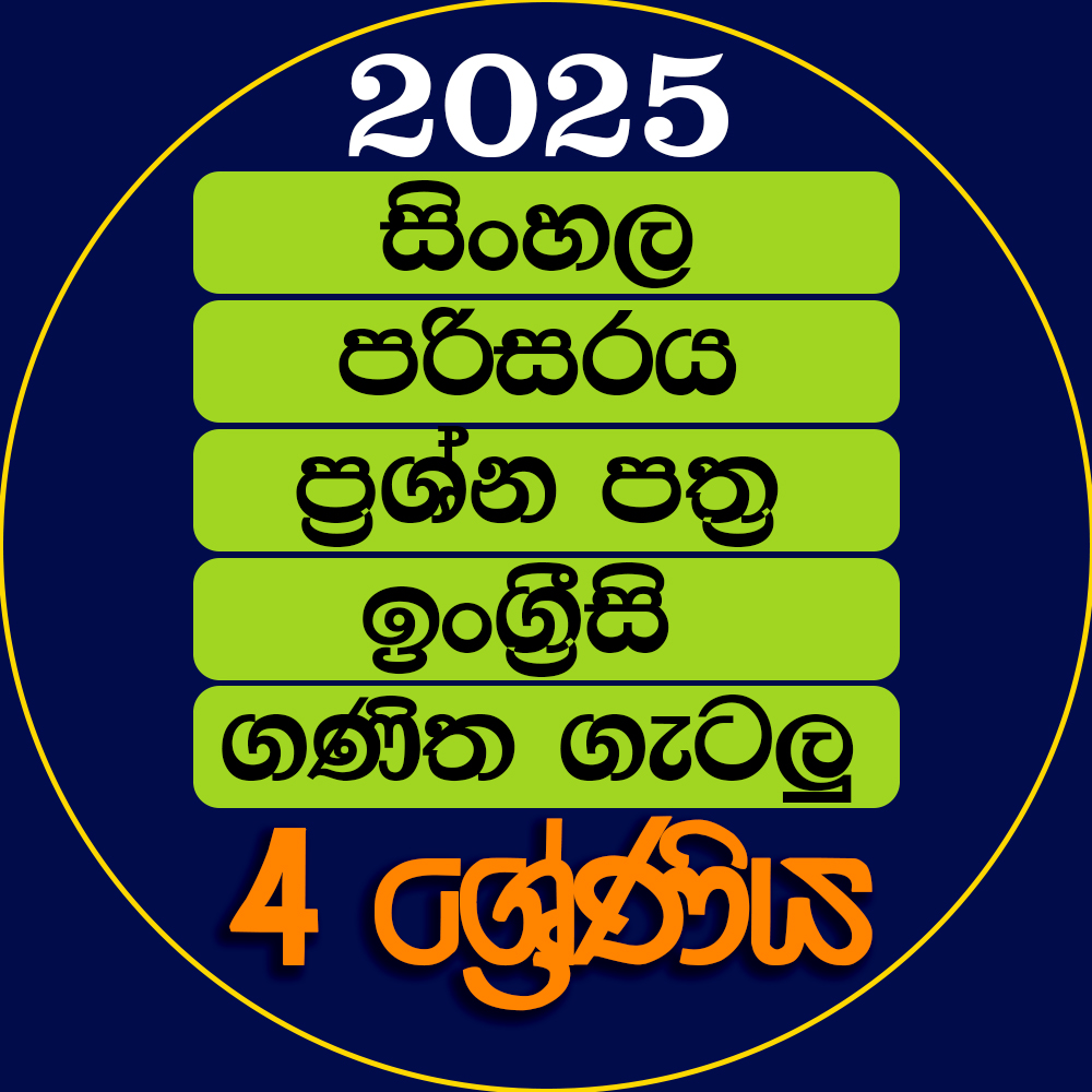 4 ශ්‍රේණිය පංතිමාලාව - 2025