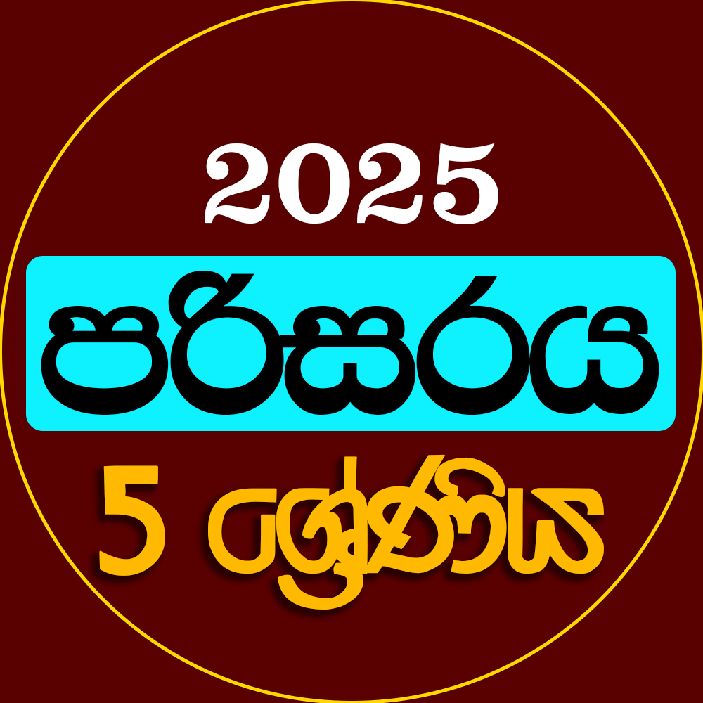 5 ශ්‍රේණිය පරිසරය - 2025