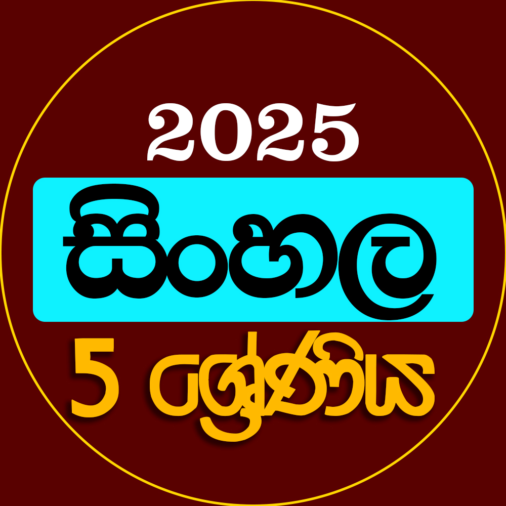 5 ශ්‍රේණිය සිංහල - 2025