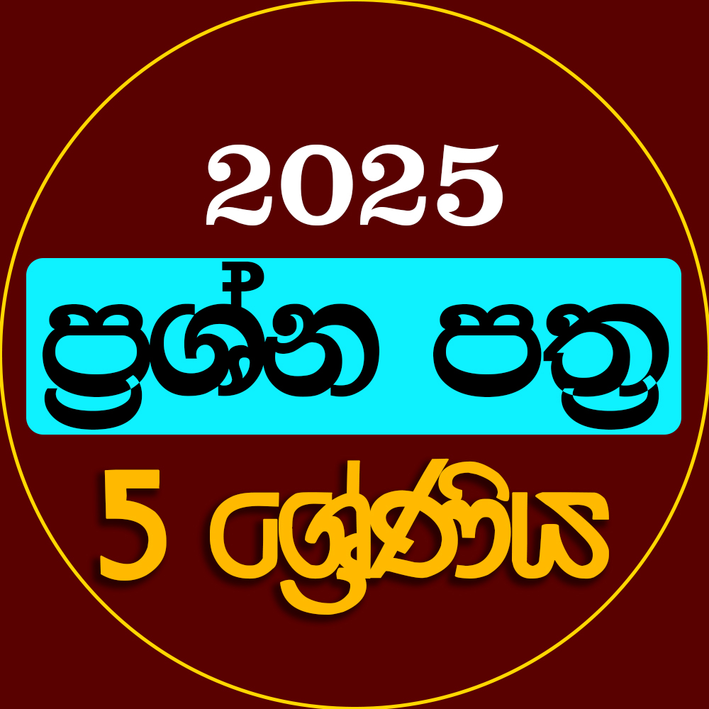 5 ශ්‍රේණිය ප්‍රශ්න පත්‍ර පංතිය - 2025