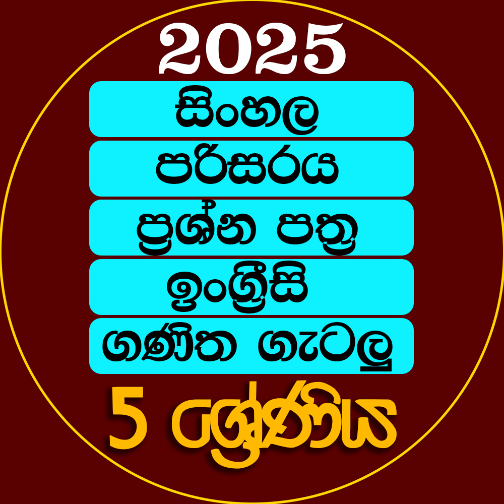 5 ශ්‍රේණිය පංතිමාලාව - 2025