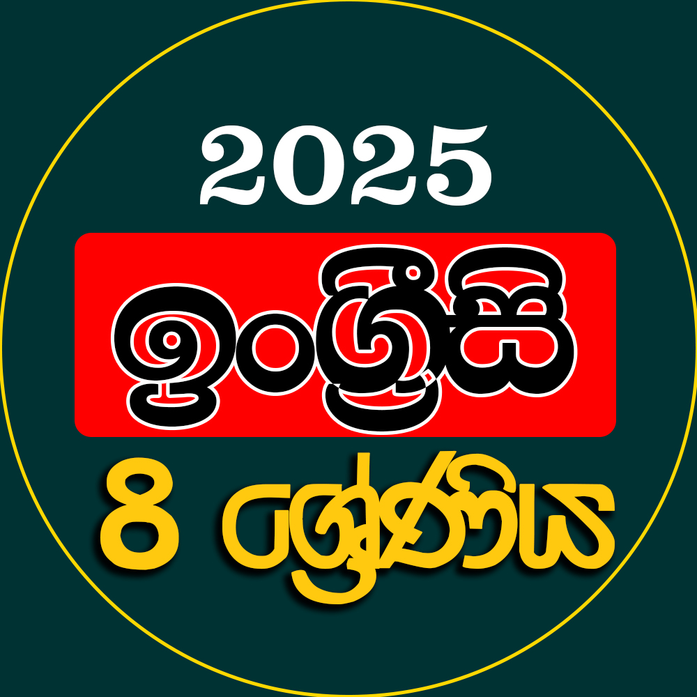 8 ශ්‍රේණිය ඉංග්‍රීසි - 2025