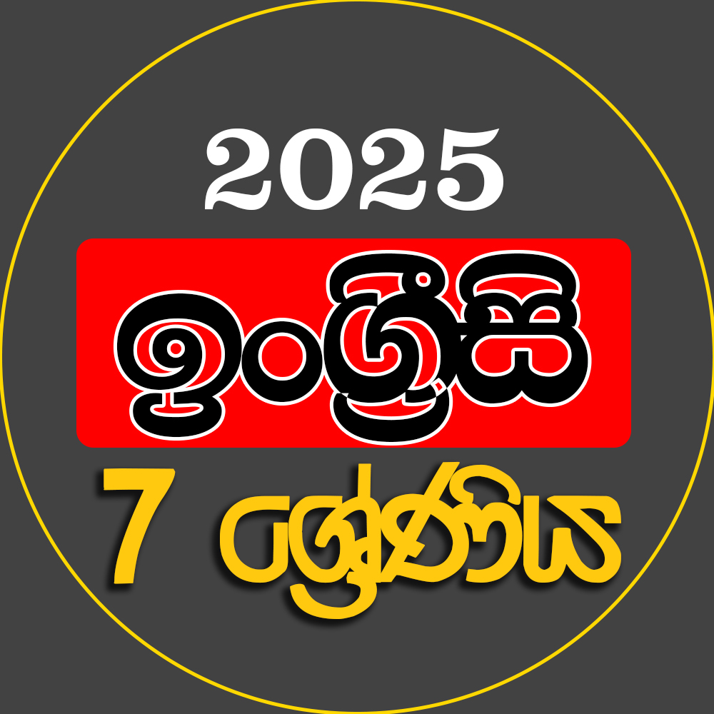 7 ශ්‍රේණිය ඉංග්‍රීසි - 2025