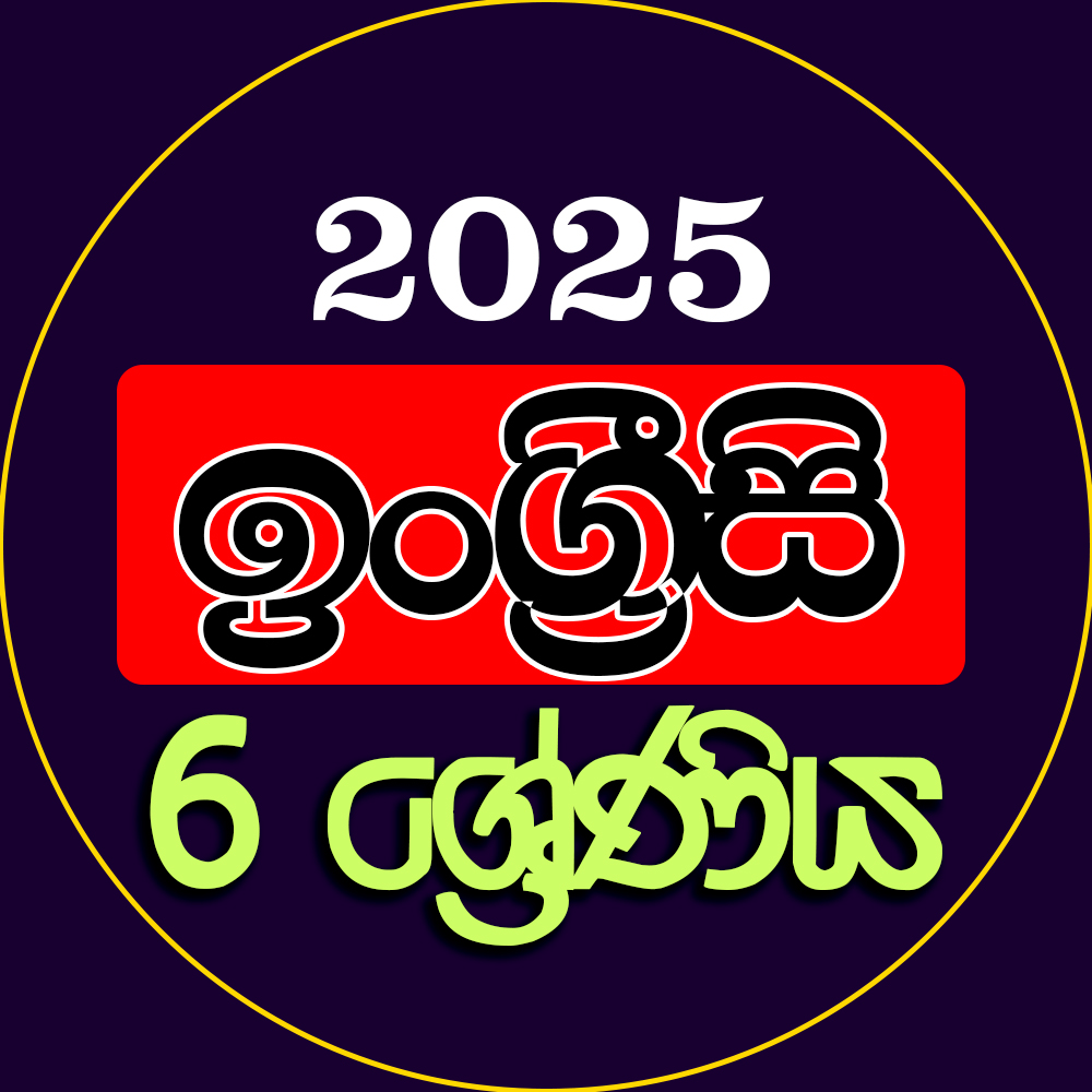 6 ශ්‍රේණිය ඉංග්‍රීසි - 2025