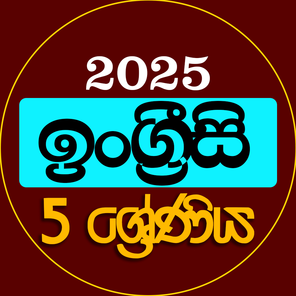 5 ශ්‍රේණිය ඉංග්‍රීසි - 2025