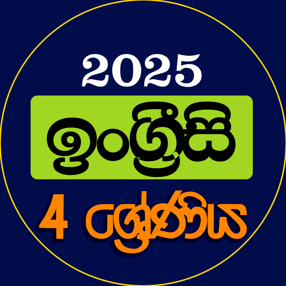 4 ශ්‍රේණිය ඉංග්‍රීසි - 2025