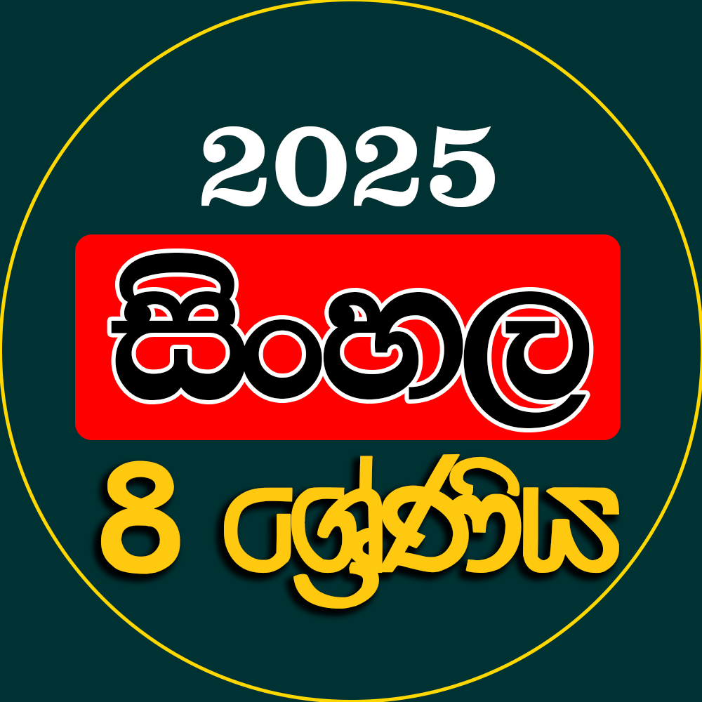 8 ශ්‍රේණිය සිංහල - 2025
