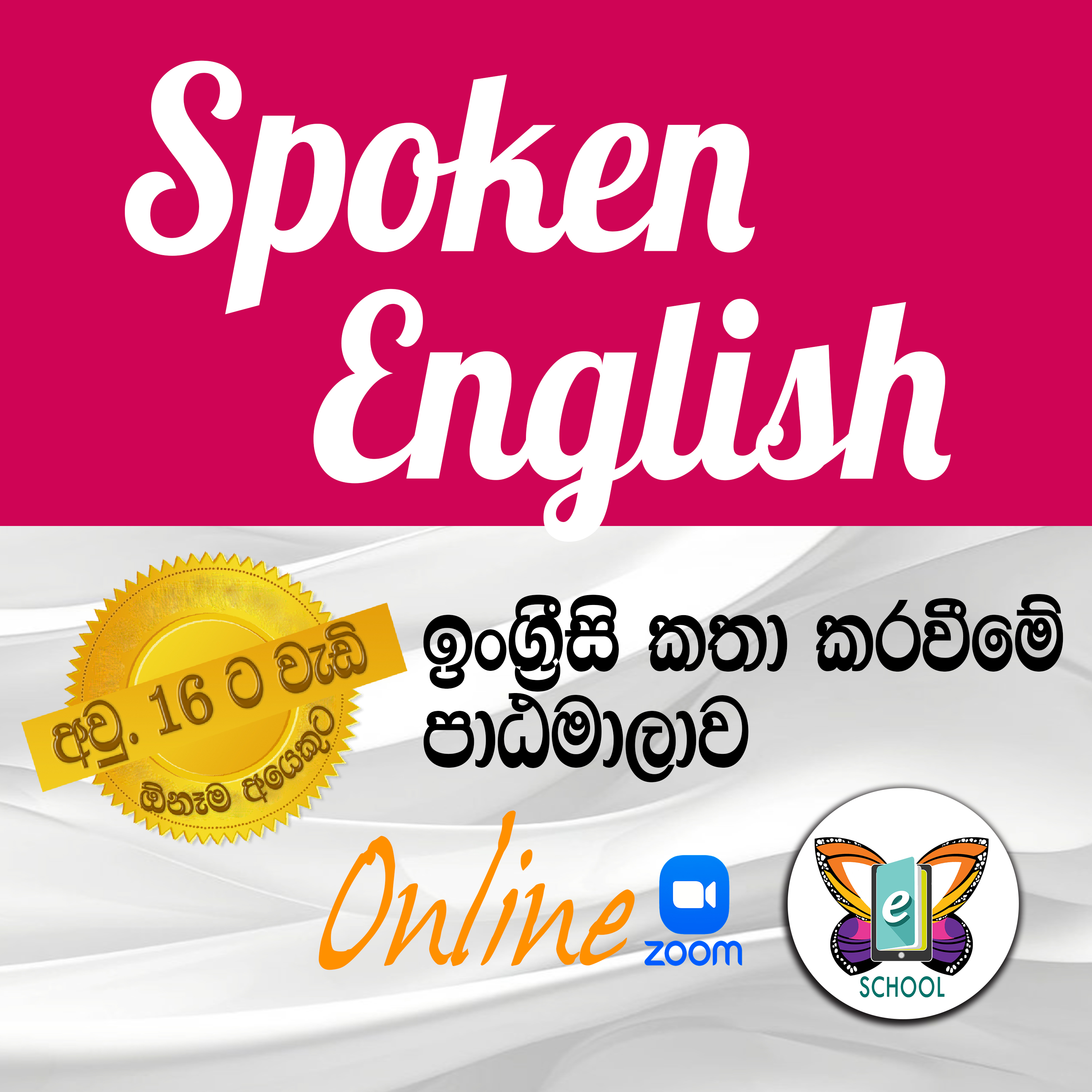 Spoken English - අවුරුදු 16 ට වැඩි සියල්ලන්ටම
