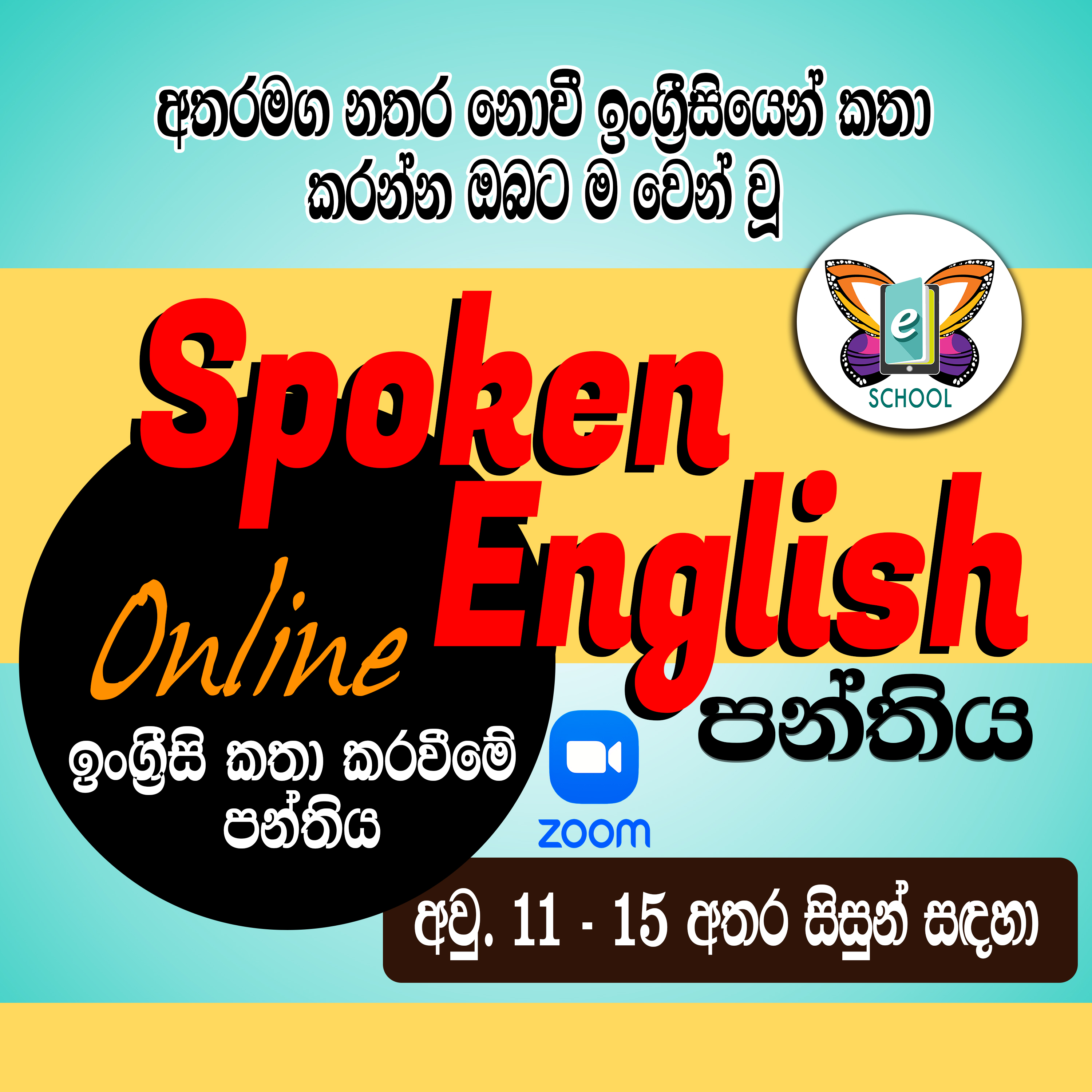 Spoken English - අවුරුදු 11 සිට 15 දක්වා