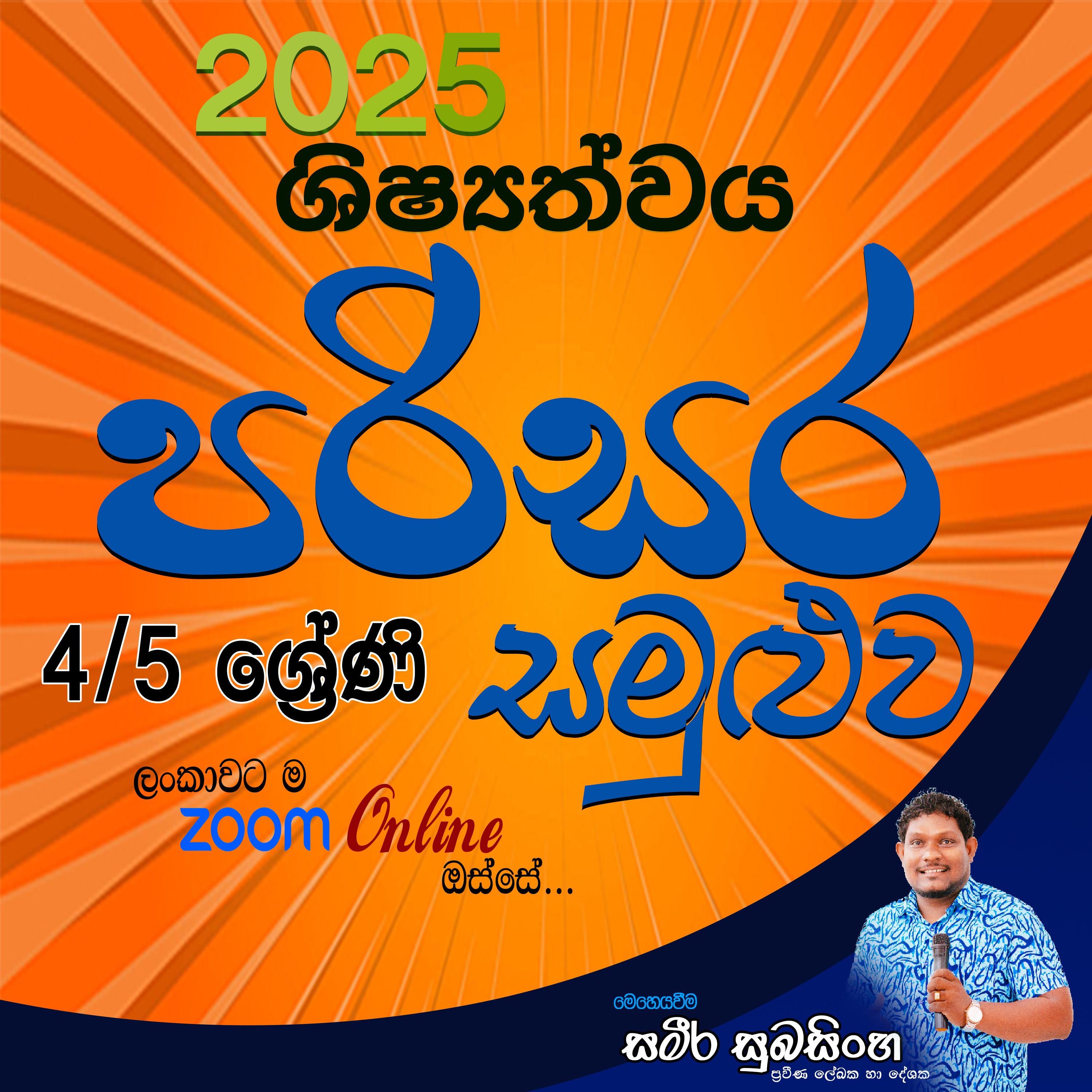 2025 පරිසරය සම්මන්ත්‍රණය