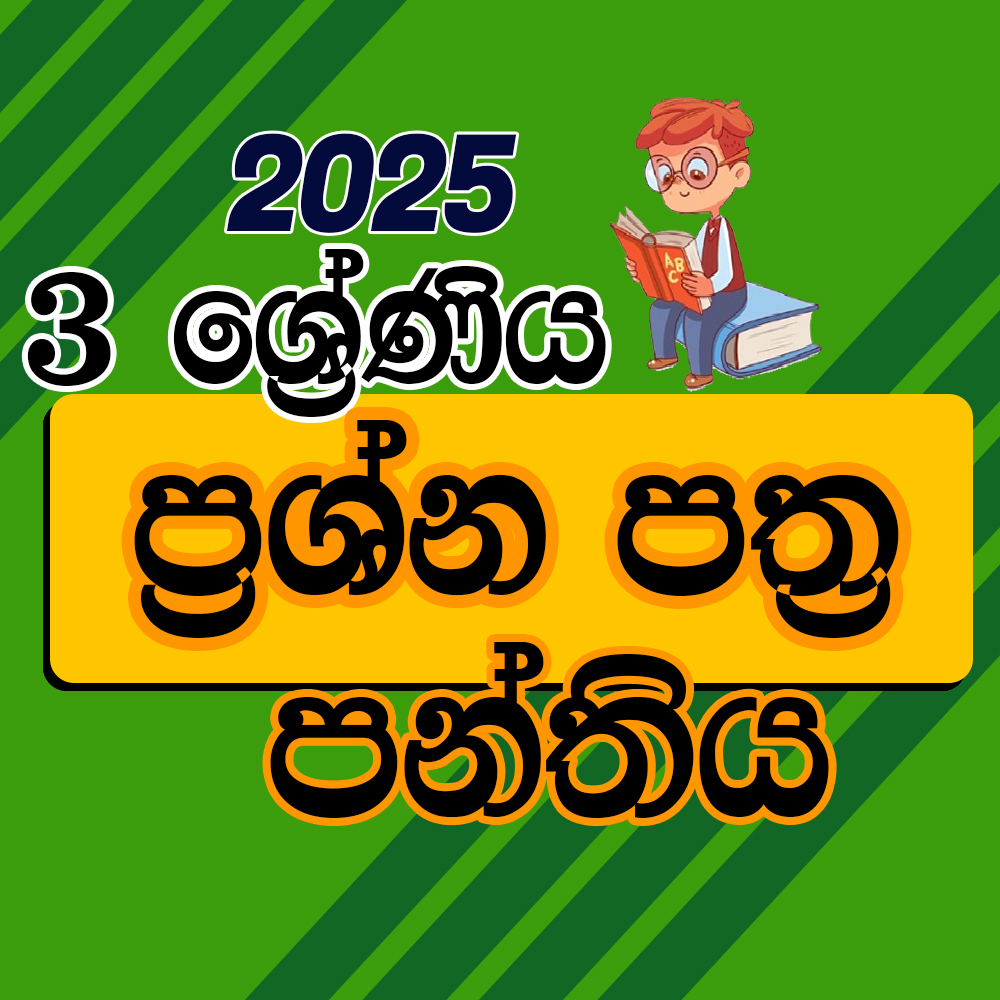 3 ශ්‍රේණිය ප්‍රශ්න පත්‍ර පන්තිය - 2025