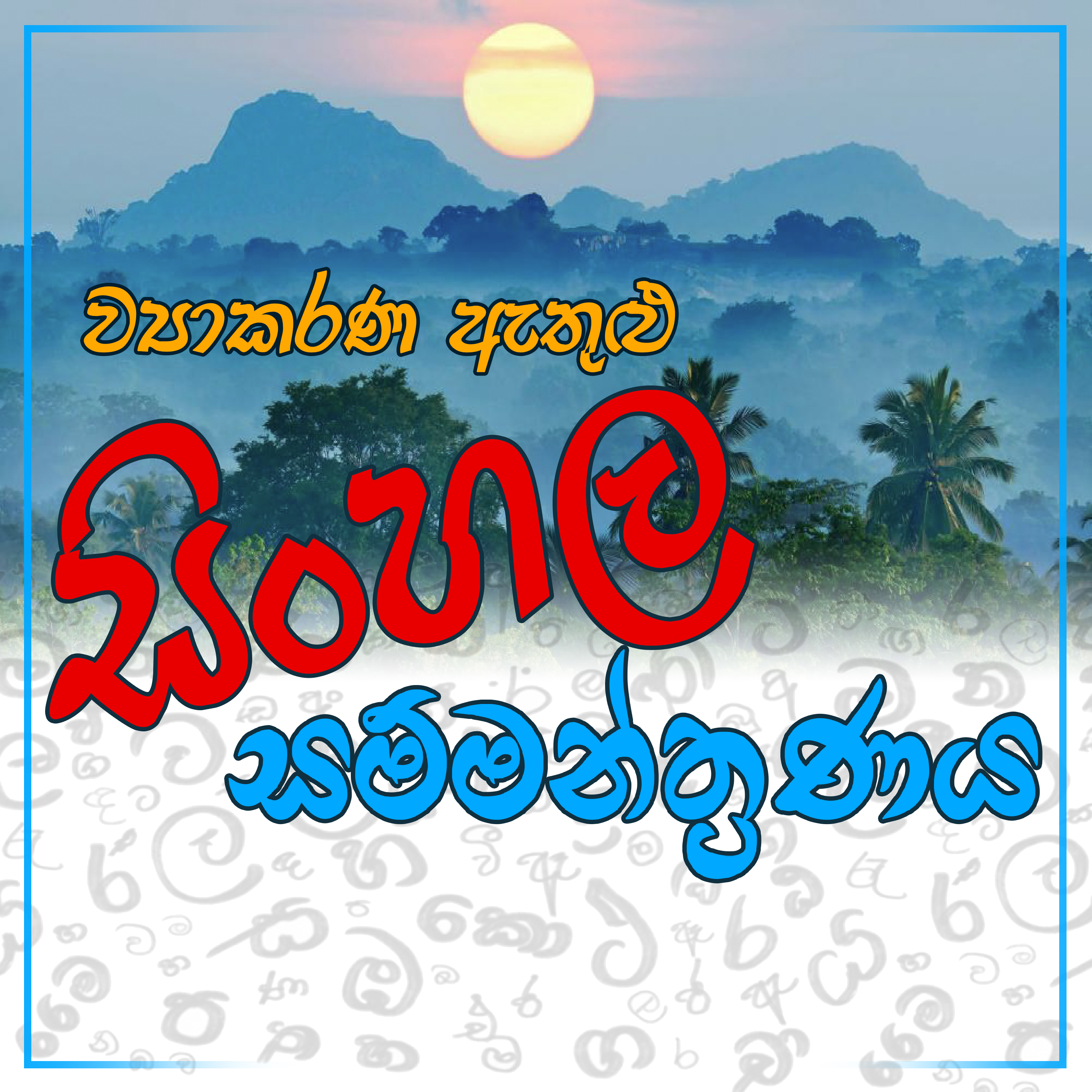 සිංහල භාෂා සම්මන්ත්‍රණය