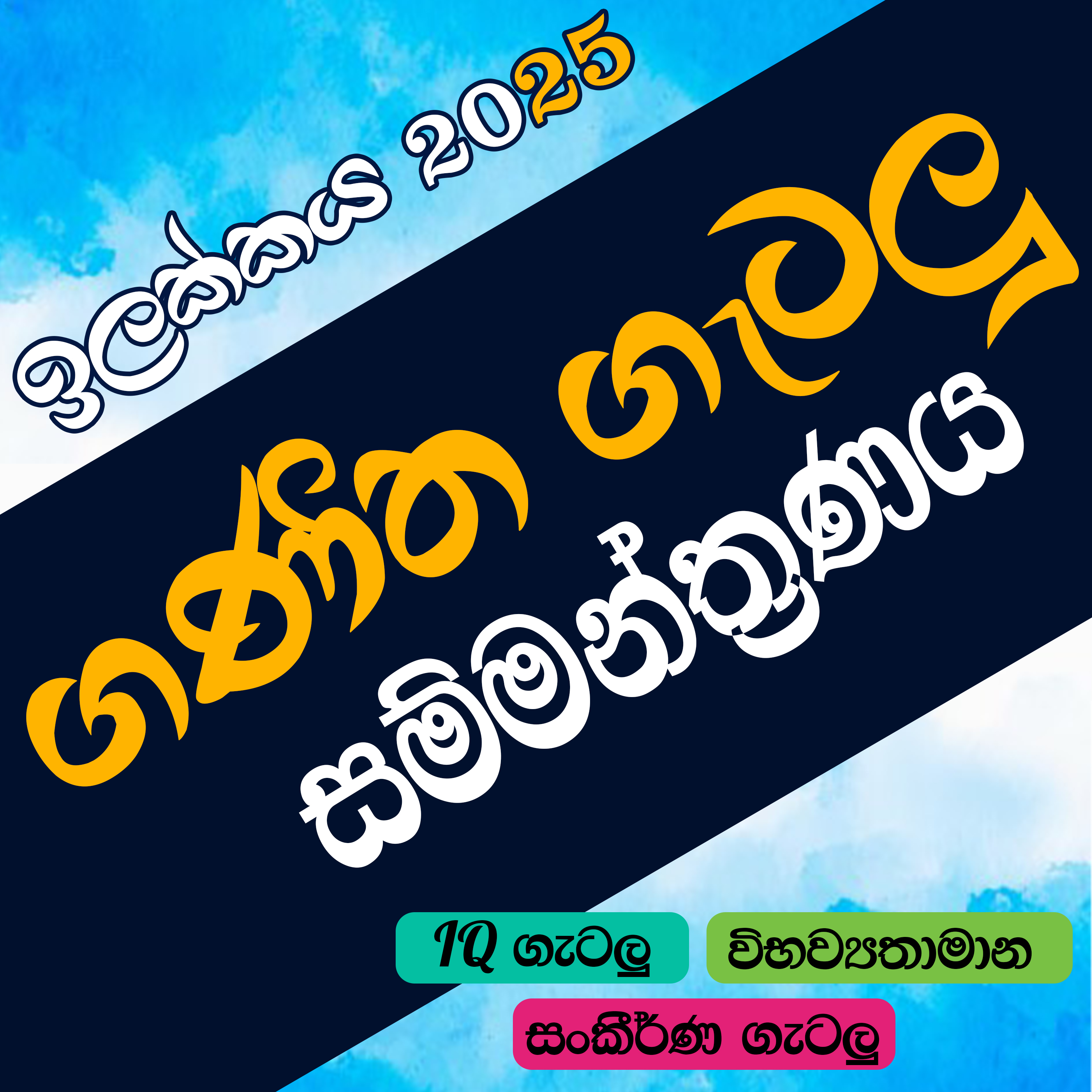  ගණිත ගැටළු සම්මන්ත්‍රණය