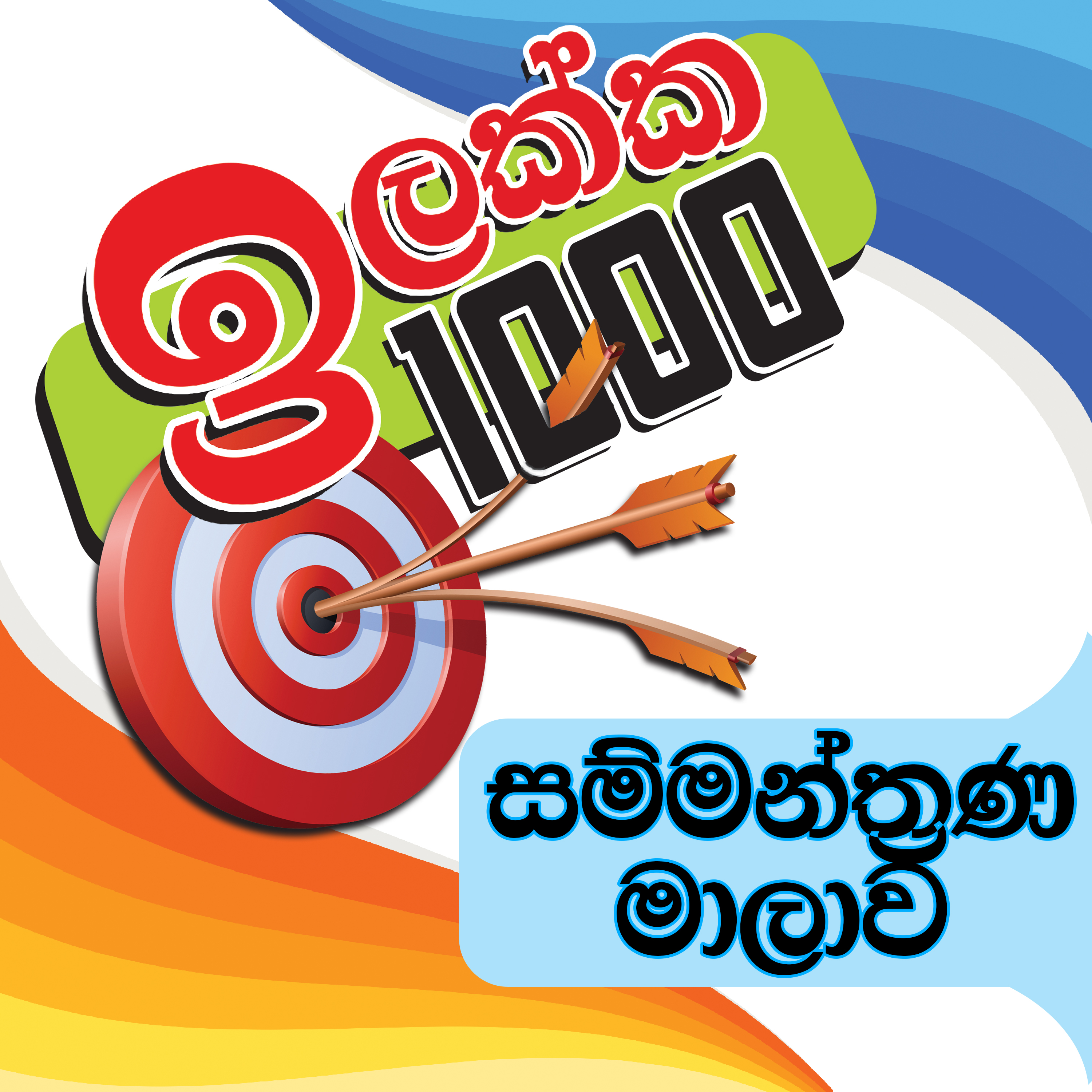  ඉලක්ක 1000 සම්මන්ත්‍රණ මාලාව