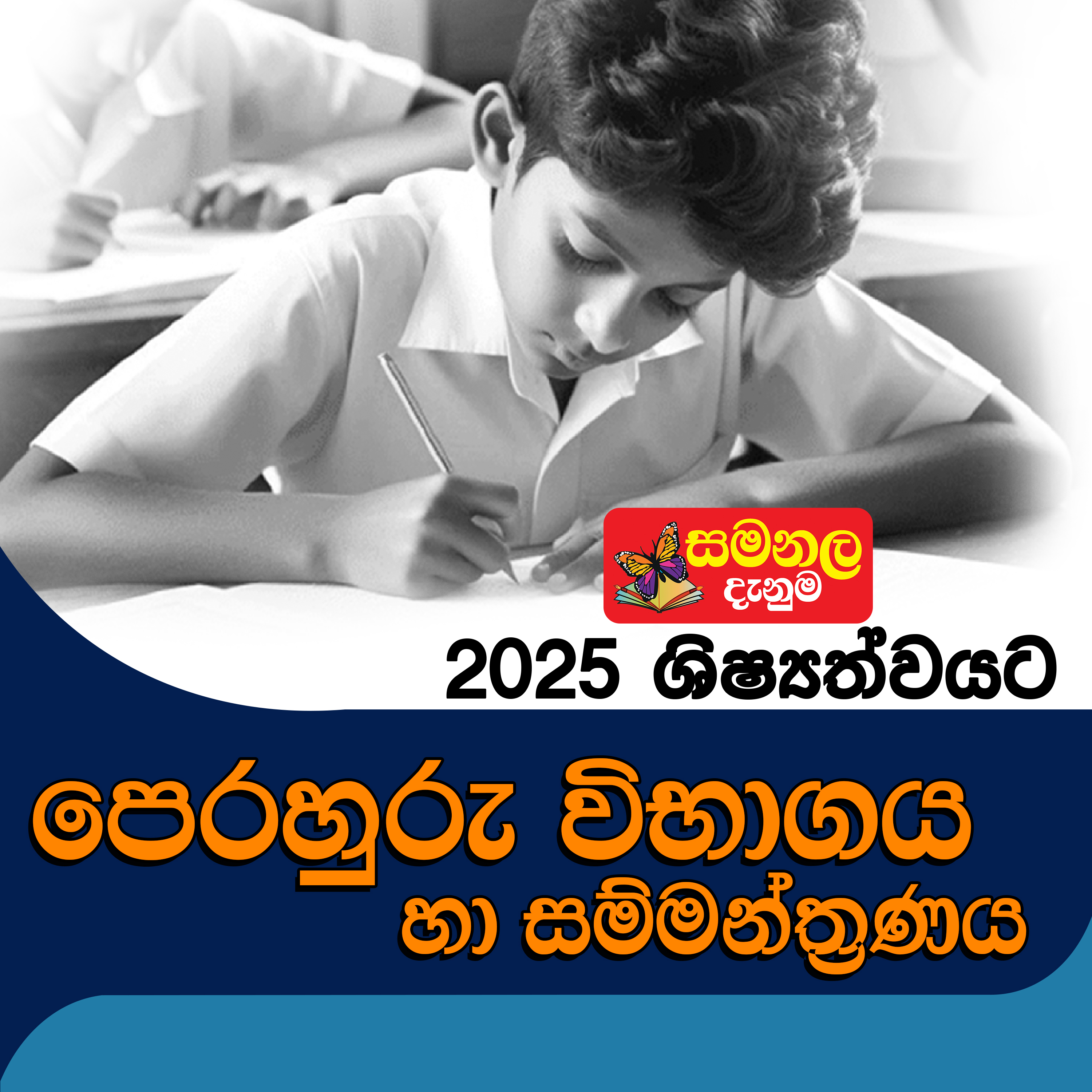 2025 - පෙරහුරු විභාගය හා සම්මන්ත්‍රණය