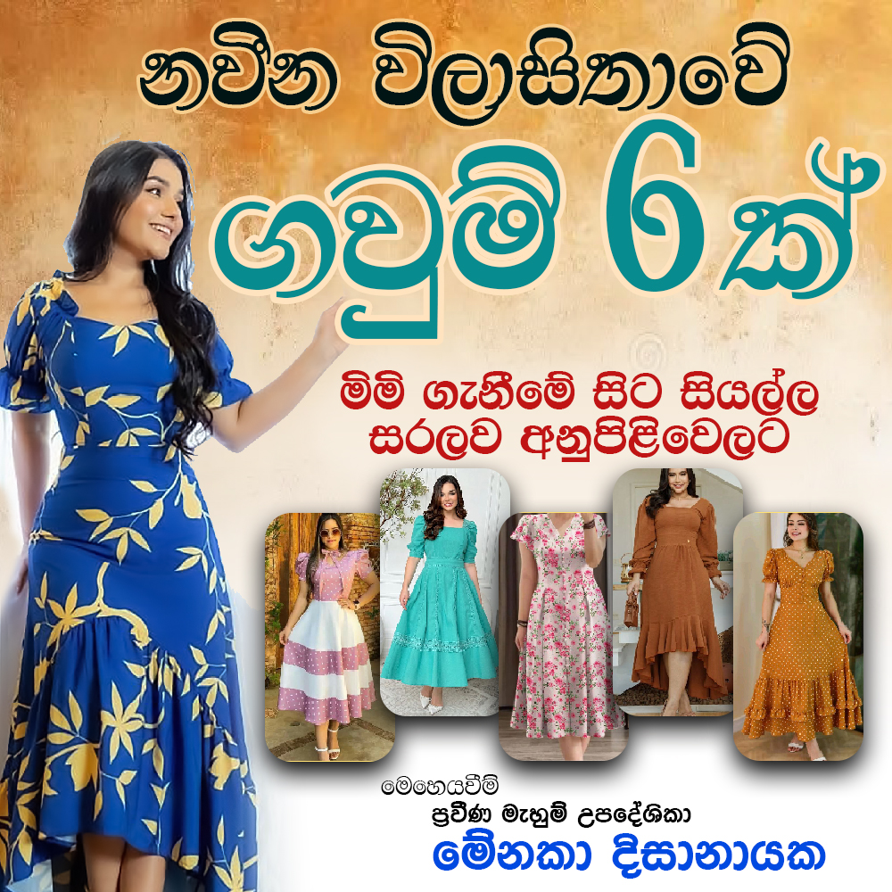 ගවුම් විලාසිතා පාඨමාලාව