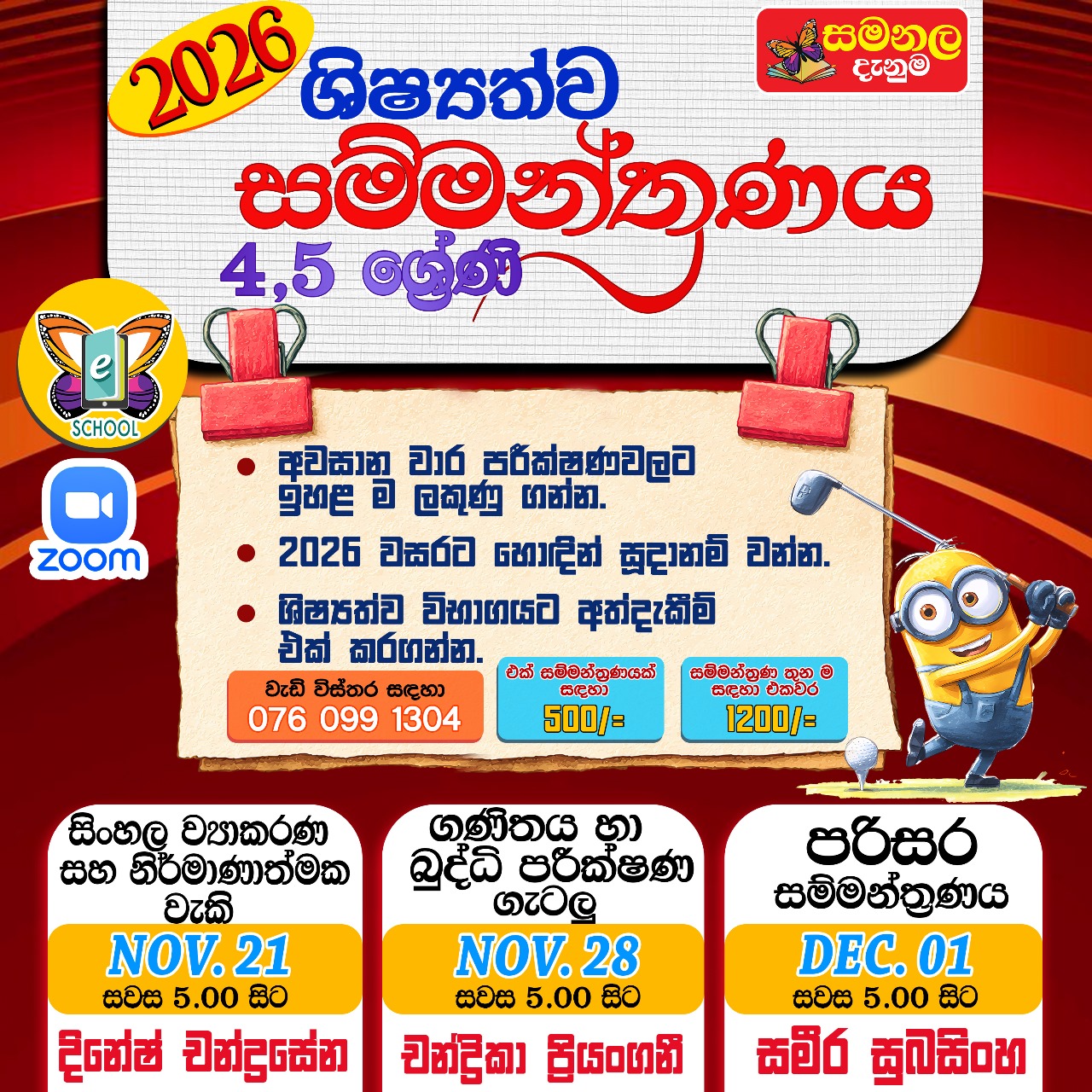 වර්ෂ අවසාන සම්මන්ත්‍රණ මාලාව - 2025