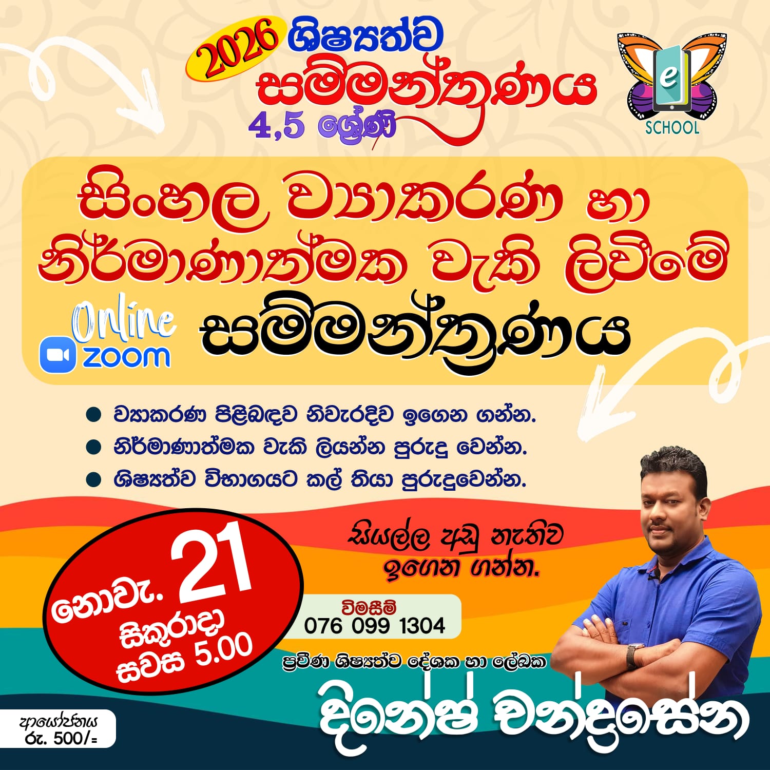 වර්ෂ අවසාන සිංහල සම්මන්ත්‍රණය - 2025