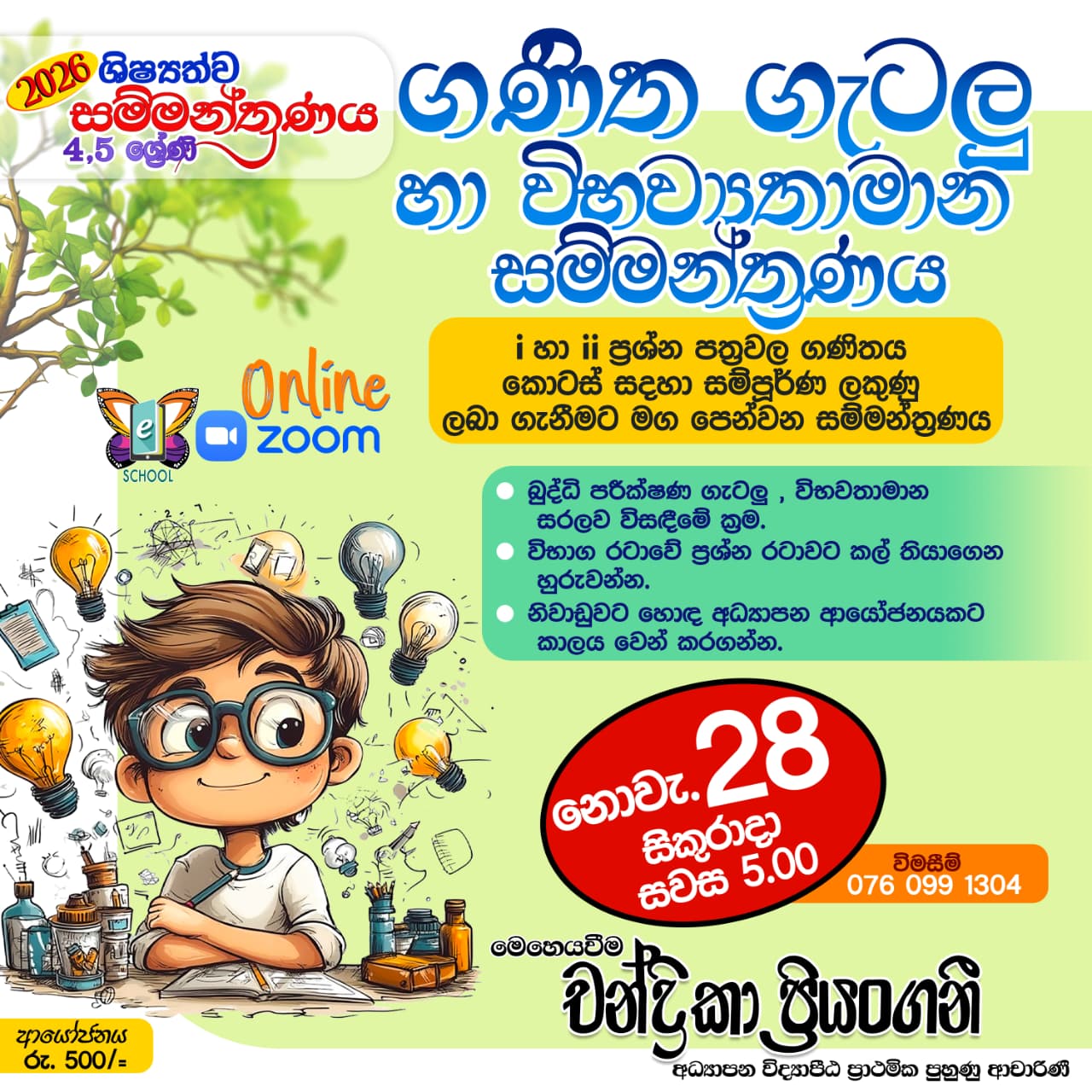 ගණිත ගැටලු හා විභ්‍යතාමාන සම්මන්ත්‍රණය- 2025