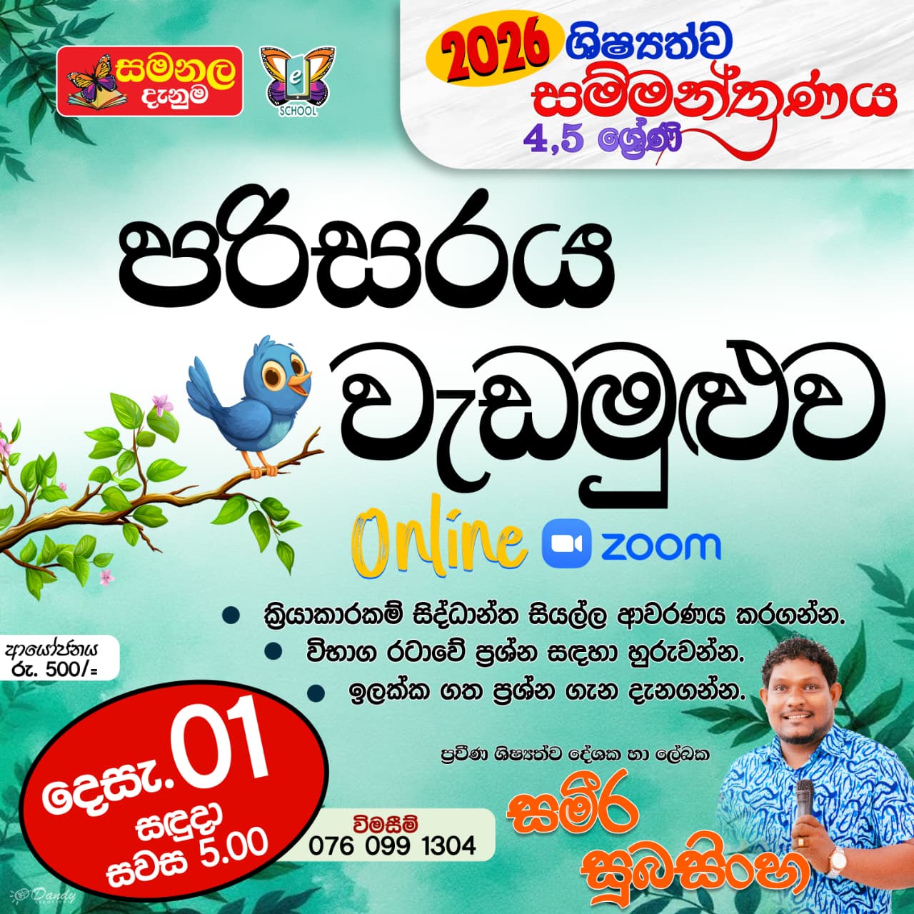 වර්ෂ අවසාන පරිසර සම්මන්ත්‍රණය - 2025