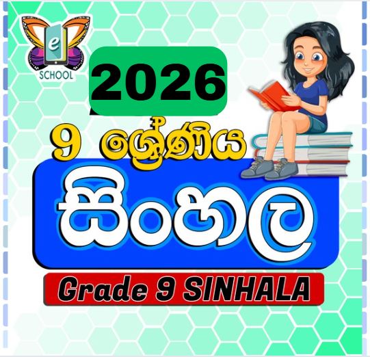 09 ශ්‍රේණිය සිංහල - 2026
