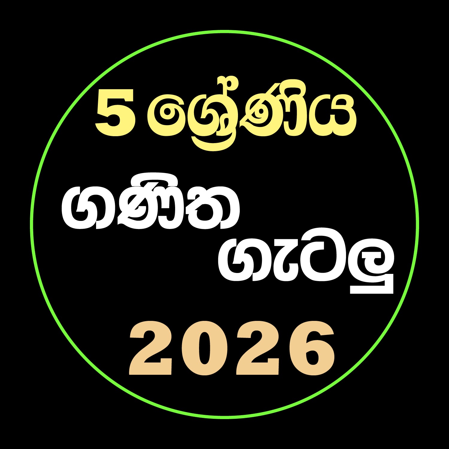 05 ශ්‍රේණිය ගණිත ගැටලු පන්තිය - 2026